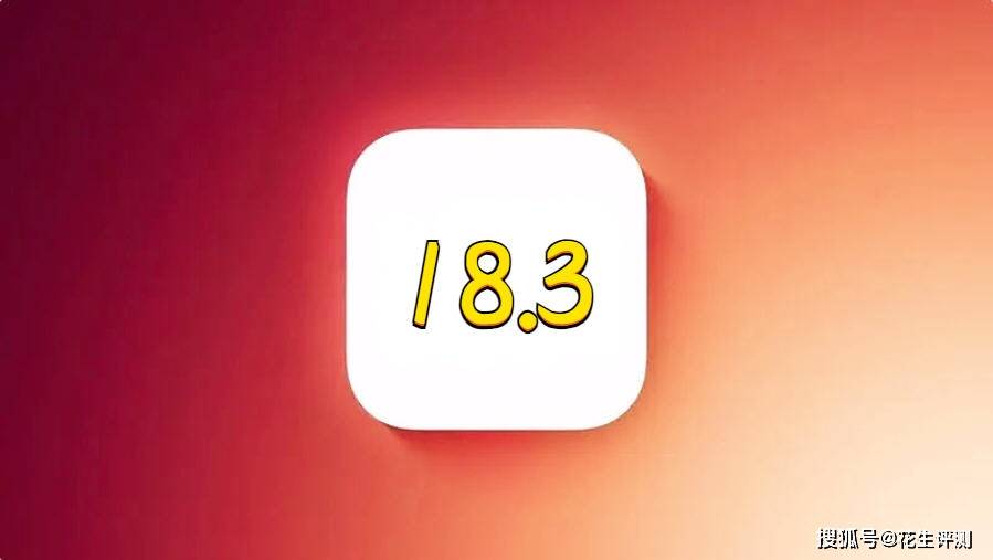 3正式发布续航太逆天信号很强可养老米乐体育app网站苹果iOS18(图1)