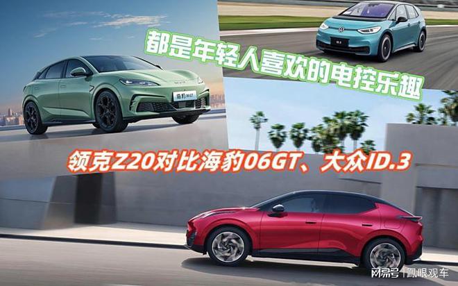 领克Z20对比海豹06GT、大众ID3m6米乐注册都是年轻人喜欢的电控乐趣