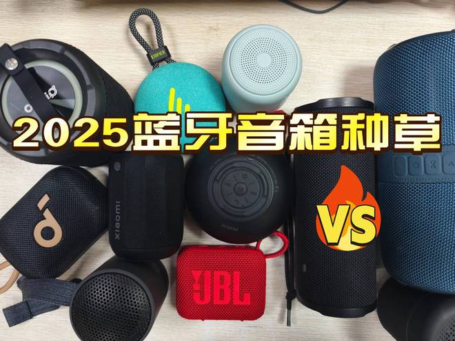 00左右音质好蓝牙音箱推荐测评！哪种蓝牙音箱音质好？2025年1(图3)