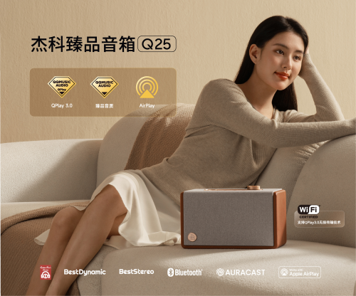 声破局书写国货自强新篇章杰科Q25臻品音箱：以(图2)